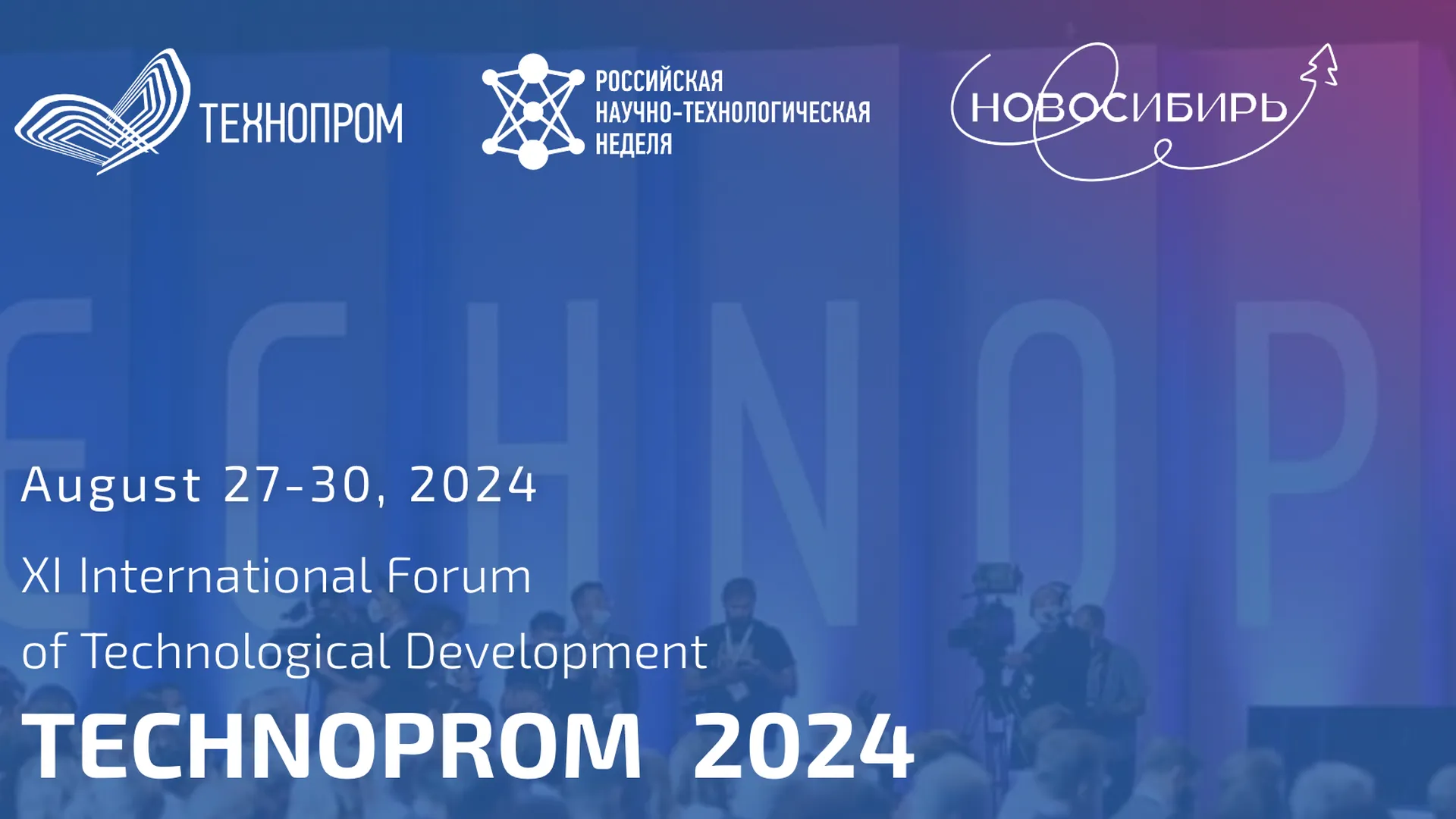 В Новосибирске 27–30 августа пройдет XI Международный форум «Технопром-2024»