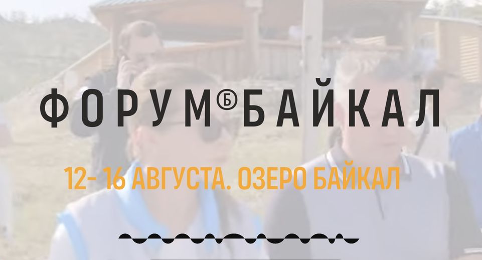 Молодежь Подмосковья приглашают на Международный форум «Байкал»