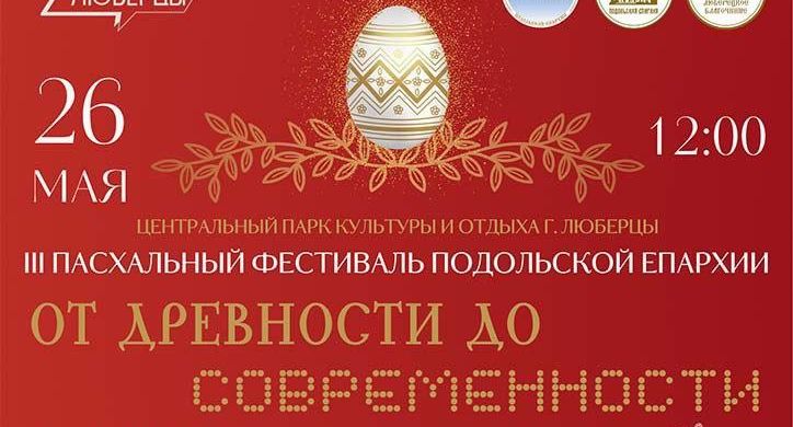 В Люберцах 26 мая пройдет пасхальный фестиваль «От древности до современности»