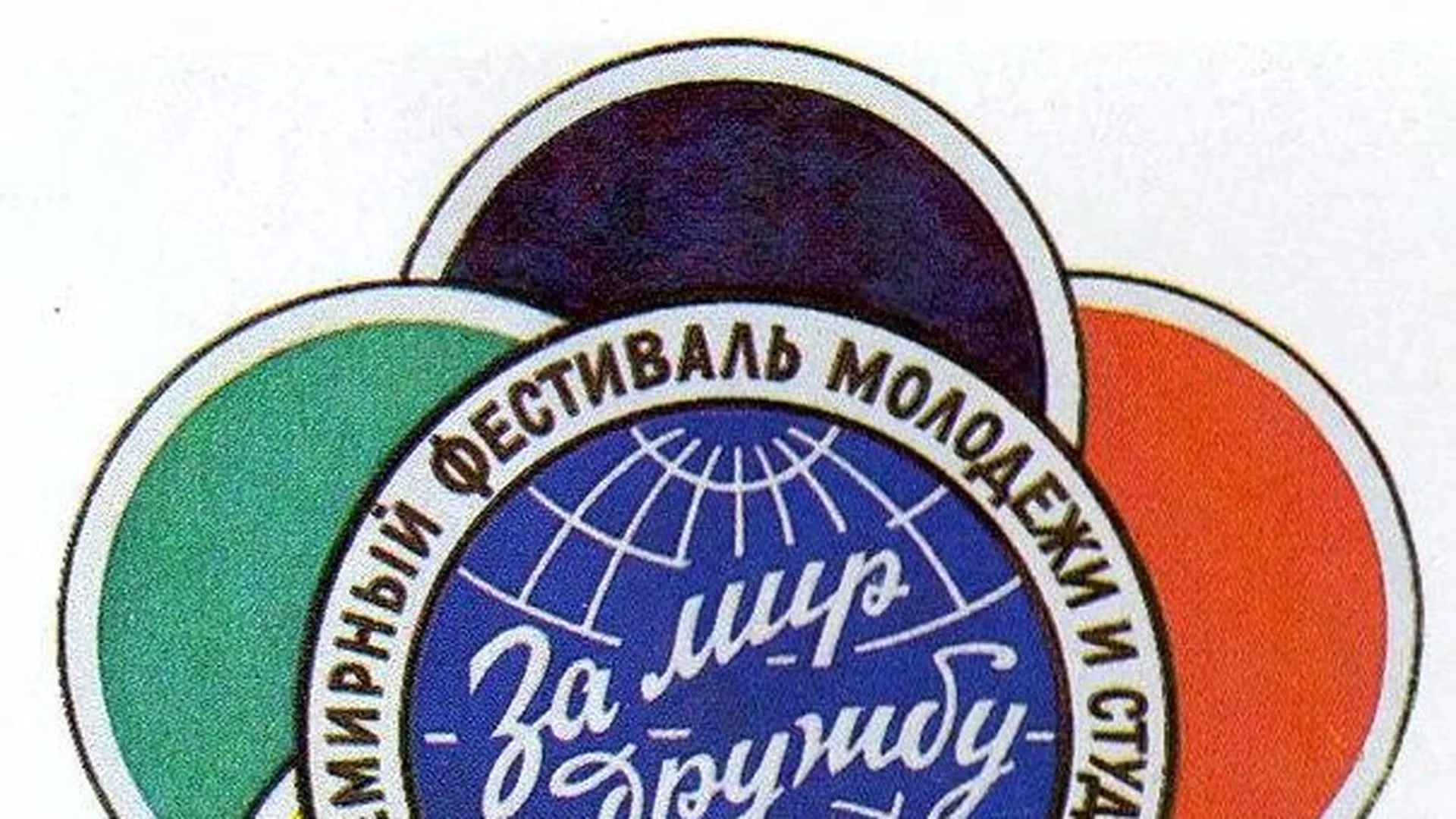 Фестиваль молодежи логотип. Фестиваль молодежи. Эмблема фестиваля молодежи. Символ фестиваля молодежи и студентов 1957.