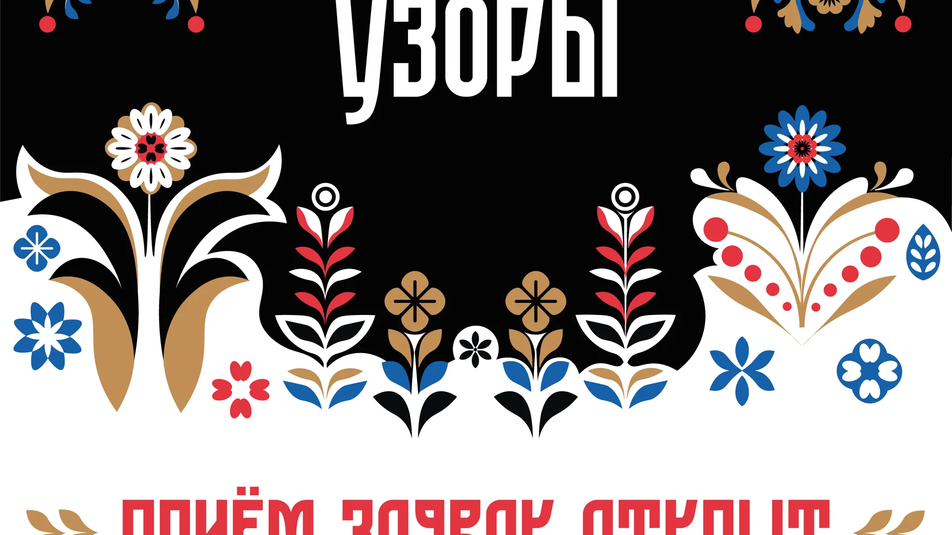 Открыт прием заявок на участие в фестивале народного творчества «Подмосковные узоры»