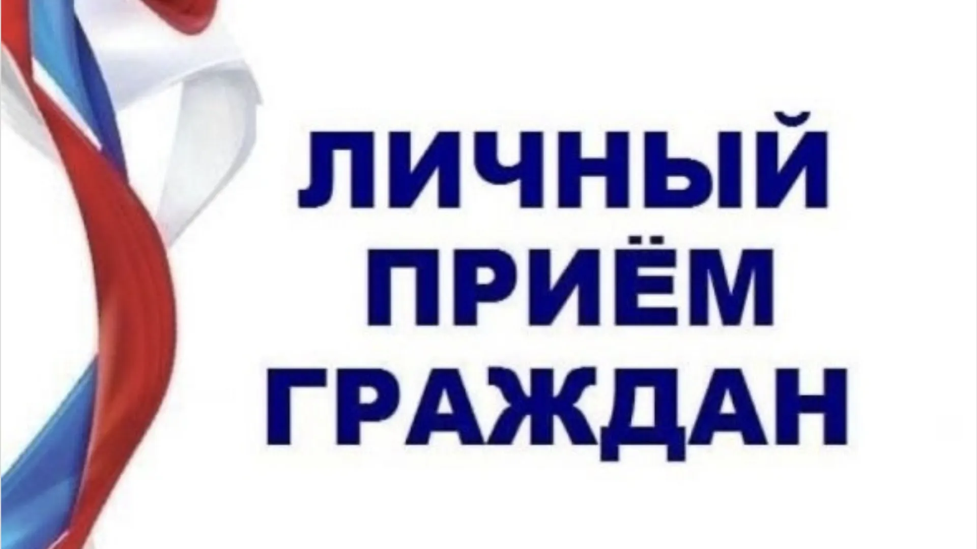 В Серпухове 23 апреля состоится личный прием по вопросам граждан | РИАМО