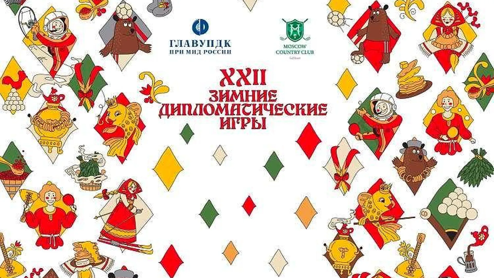 XXII Зимние дипломатические игры состоятся в Подмосковье 10 февраля