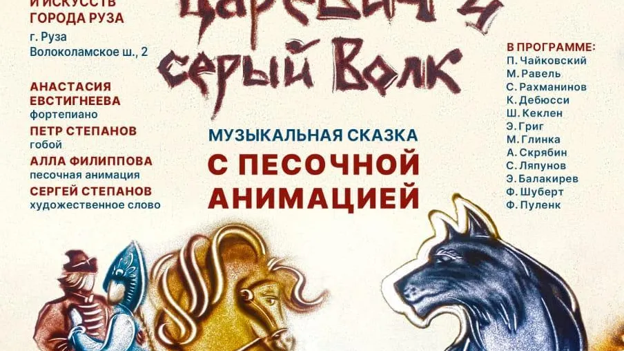 В Рузе состоится концерт-сказка песочной анимацией «Иван царевич и серый волк»