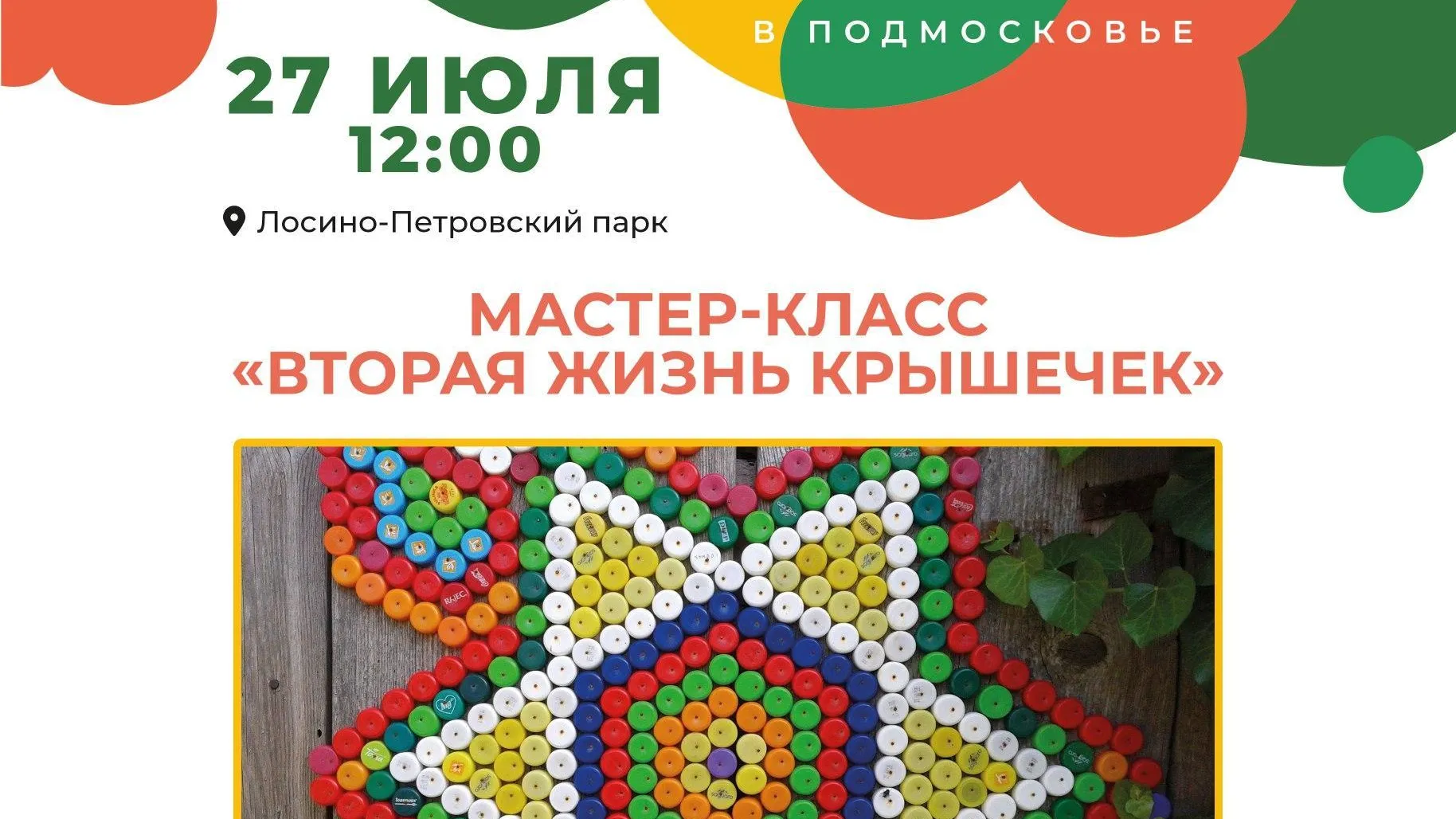 В Подмосковье состоится экологический мастер-класс «Вторая жизнь крышечек»