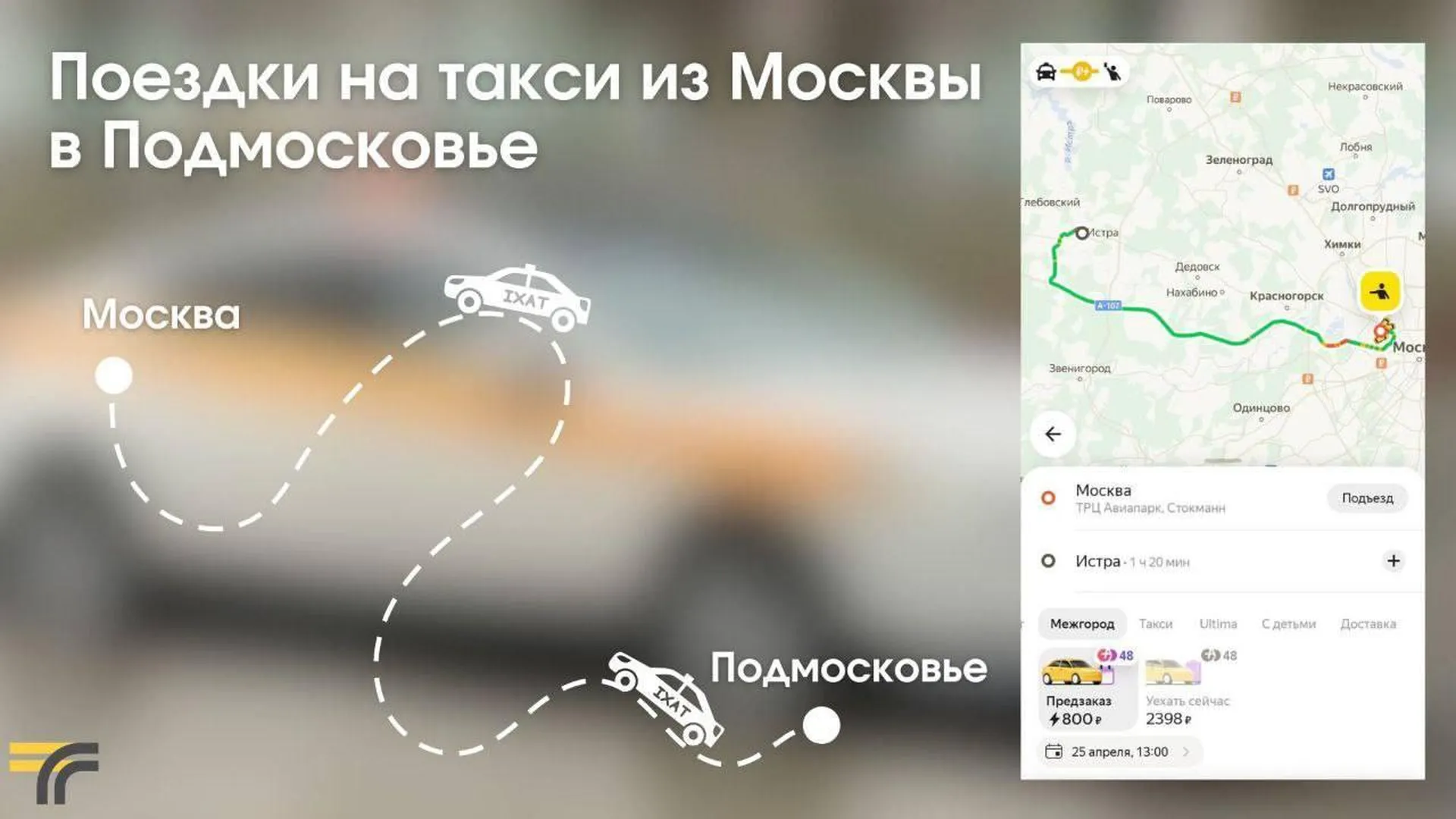 Стали известны популярные направления поездок на такси из Москвы в Подмосковье