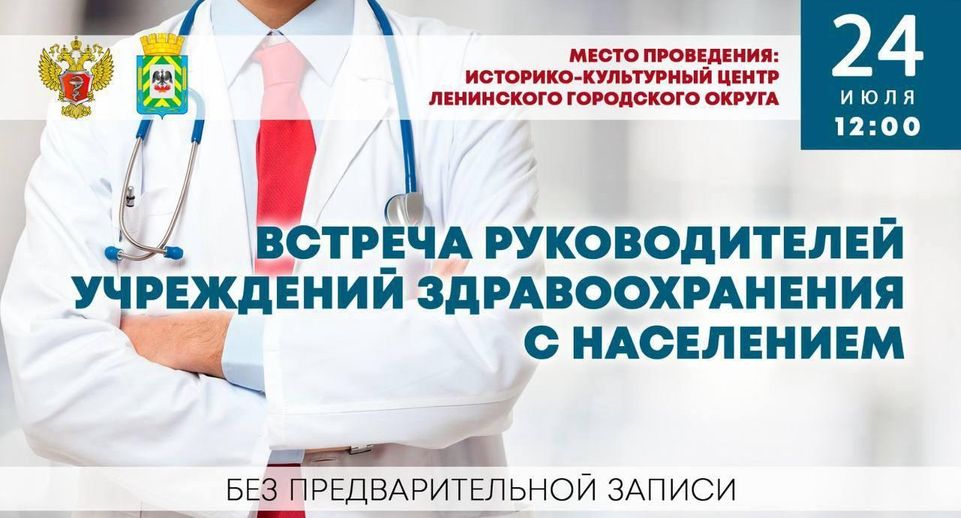 Жителей Ленинского округа 24 июля приглашают на встречу с врачами
