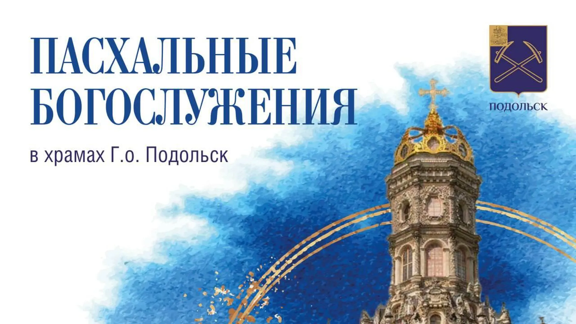 Пасхальные богослужения пройдут в 26 храмах Подольска 4 и 5 мая