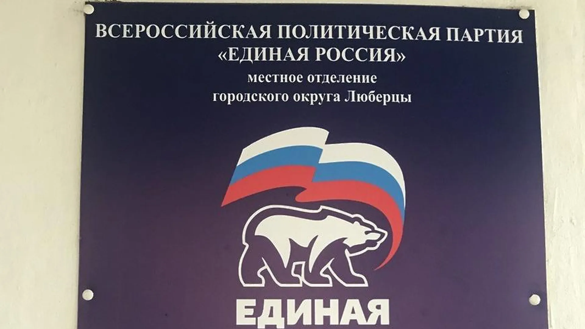пресс-служба Люберецкого отделения партии «ЕдинаяРоссия»