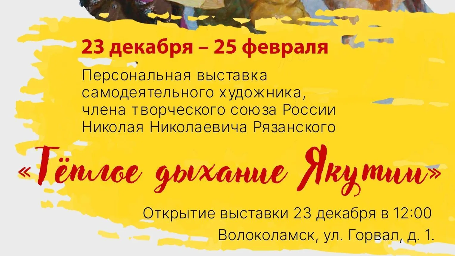 В Волоколамске работает выставка художника Рязанского «Теплое дыхание  Якутии» | РИАМО