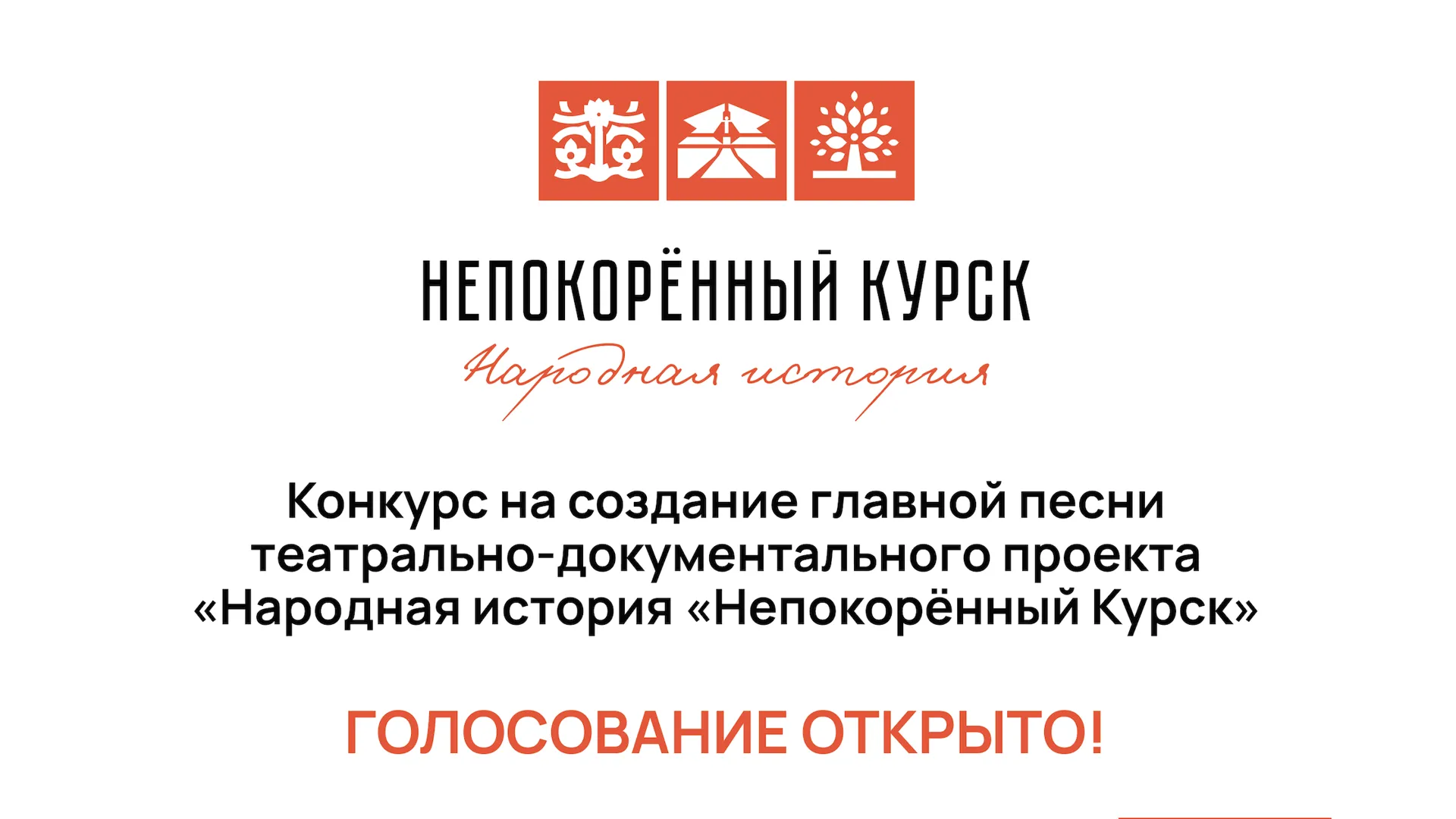 За песни 2 представителей Подмосковья можно проголосовать в проекте «Непокоренный Курск»