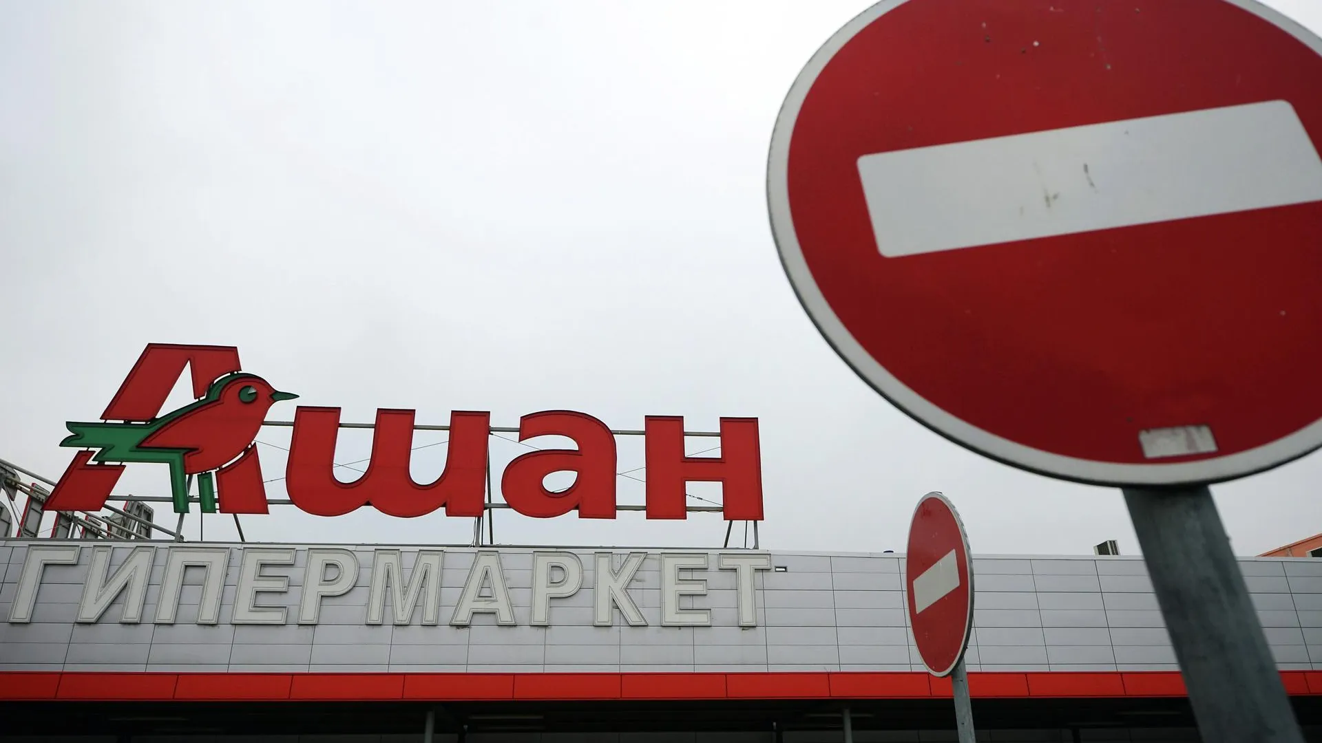 Принадлежащая группе Auchan компания Ceetrus может продать свои активы в РФ  | РИАМО