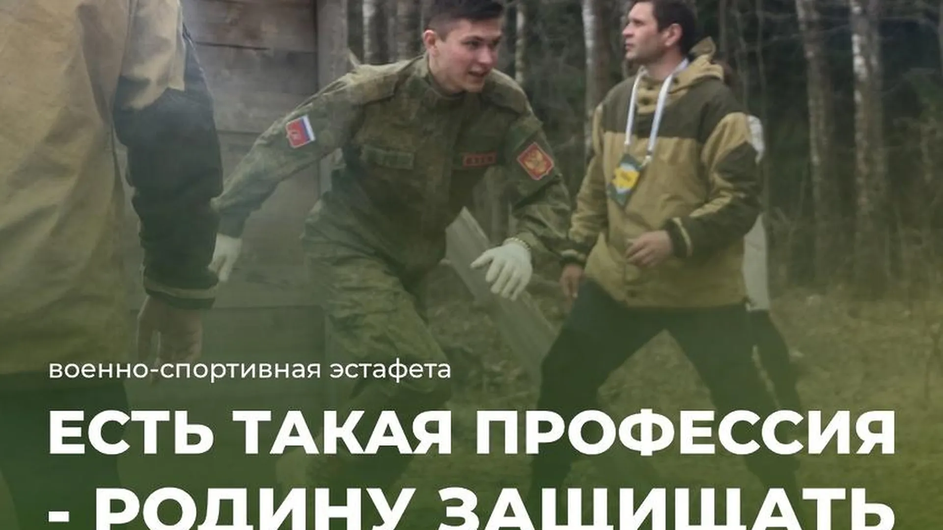 Военно‑спортивная эстафета пройдет в Домодедове 29 мая