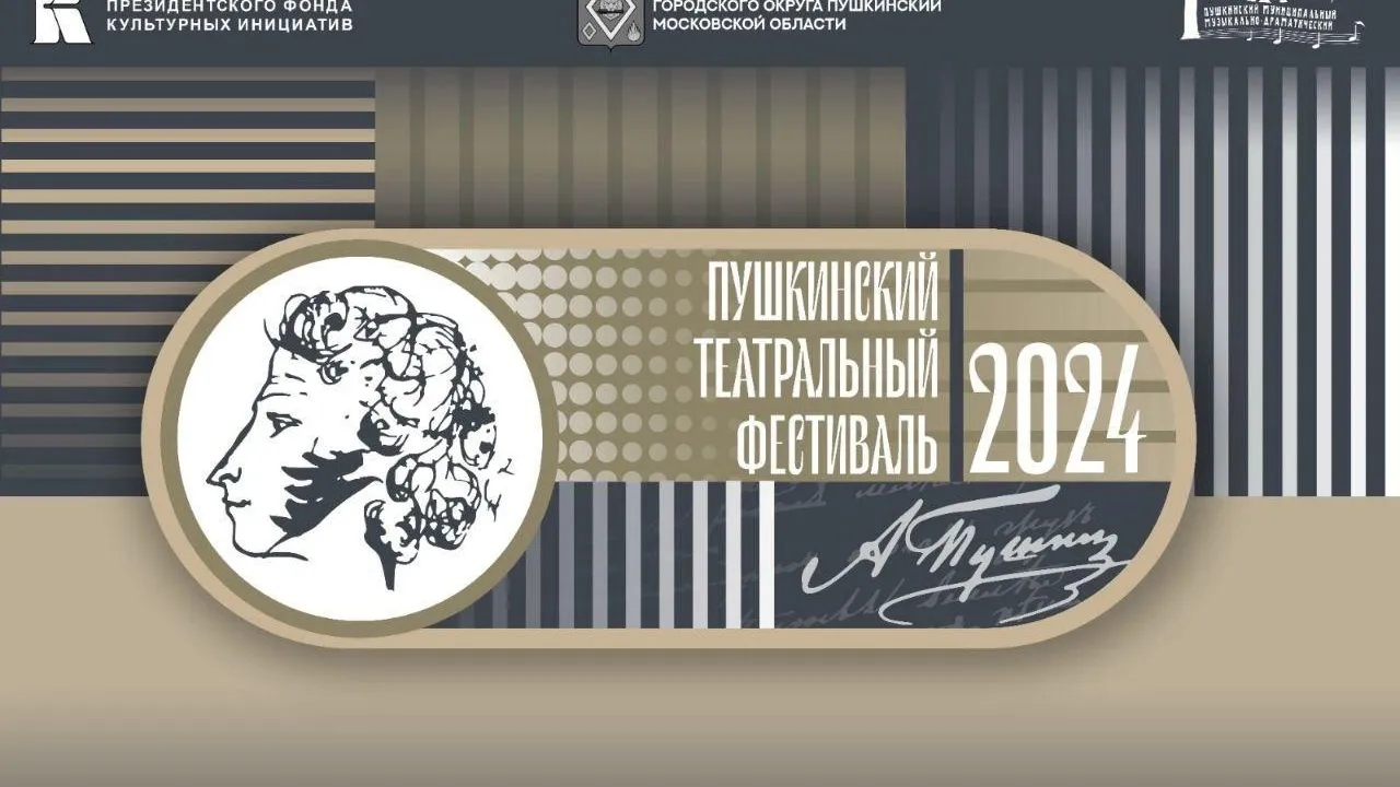 Пушкинский театральный фестиваль пройдет в Подмосковье
