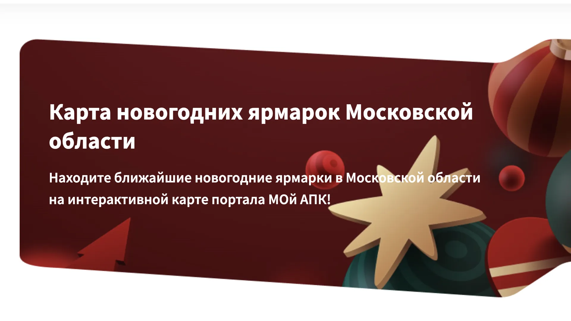 В Подмосковье запустили интерактивную карту новогодних ярмарок
