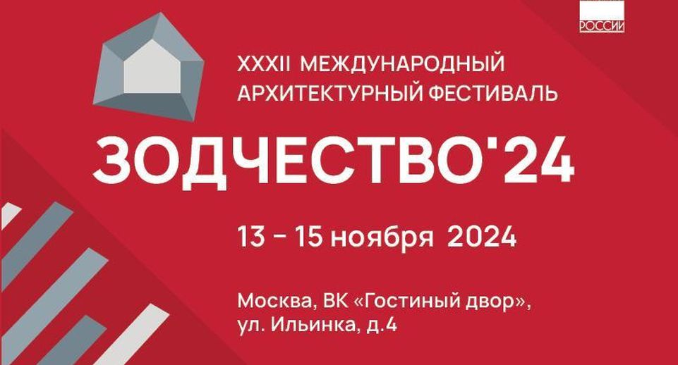 Архитекторов Подмосковья приглашают на фестиваль «Зодчество» в Москве