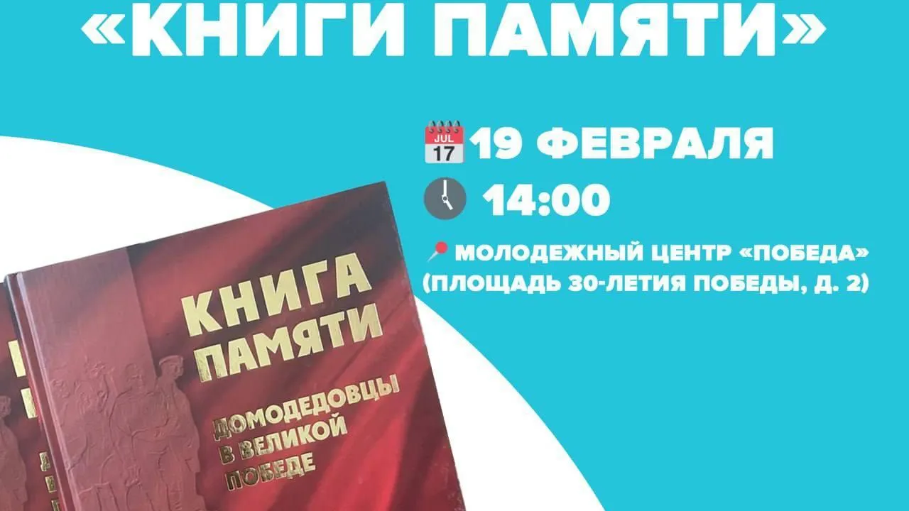Домодедовцев приглашают на презентацию тома «Книги памяти», посвященного 80-летию Победы