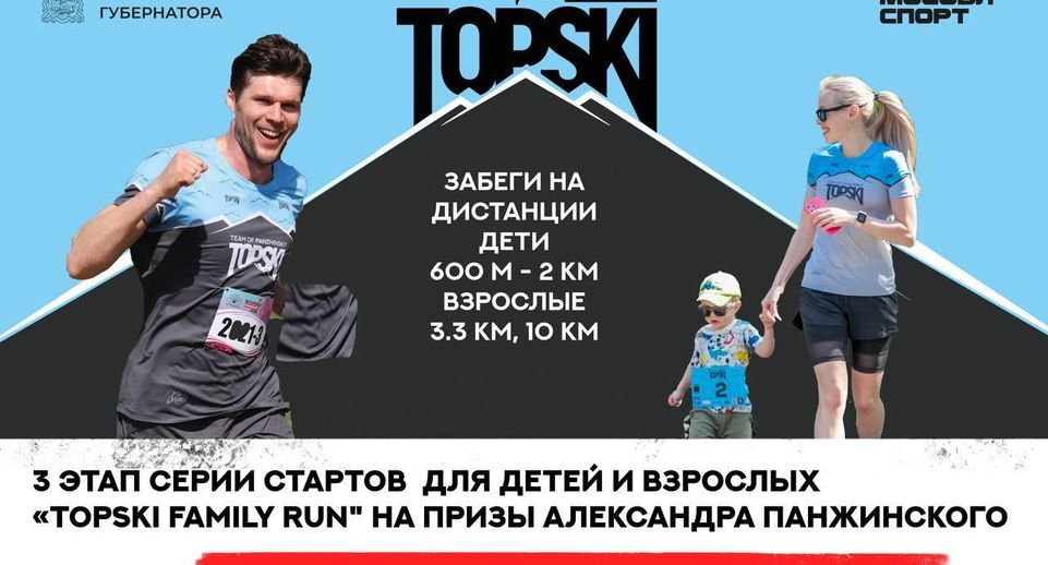 В Одинцове пройдет 3 этап серии забегов для детей и взрослых «TOPSKI Family Run»