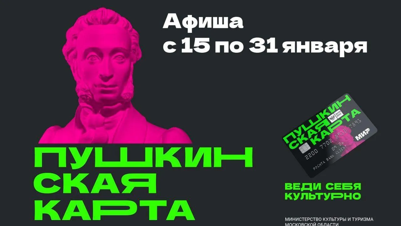Учреждения культуры Подмосковья обновили афишу на январь