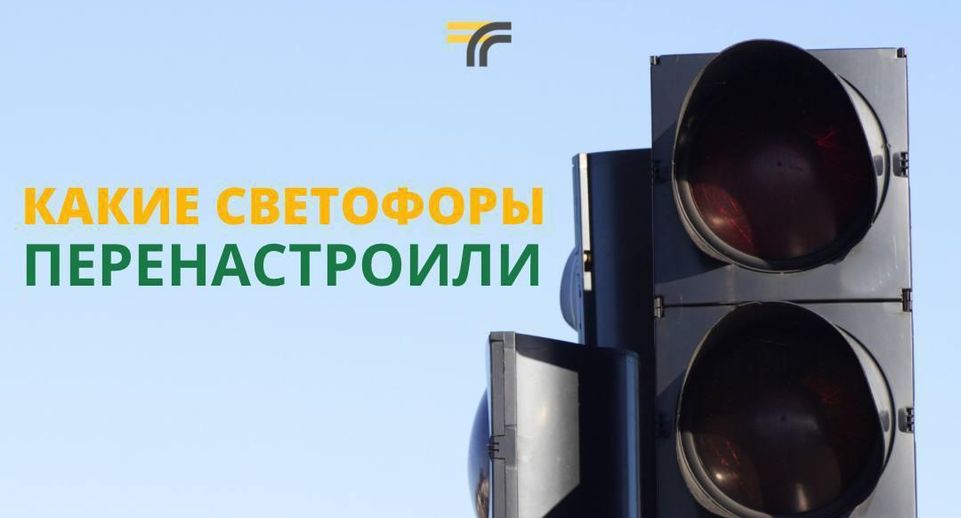 Режим работы 8 светофоров скорректировали в Подмосковье за прошедшую неделю