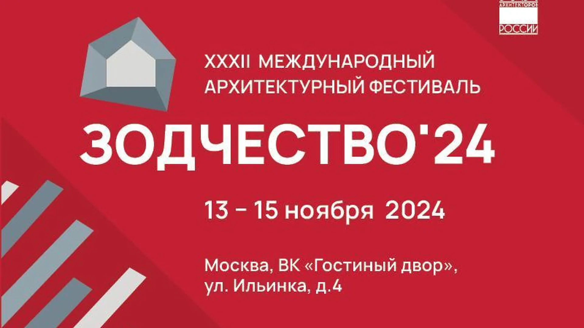 Архитекторов Подмосковья приглашают на фестиваль «Зодчество» в Москве