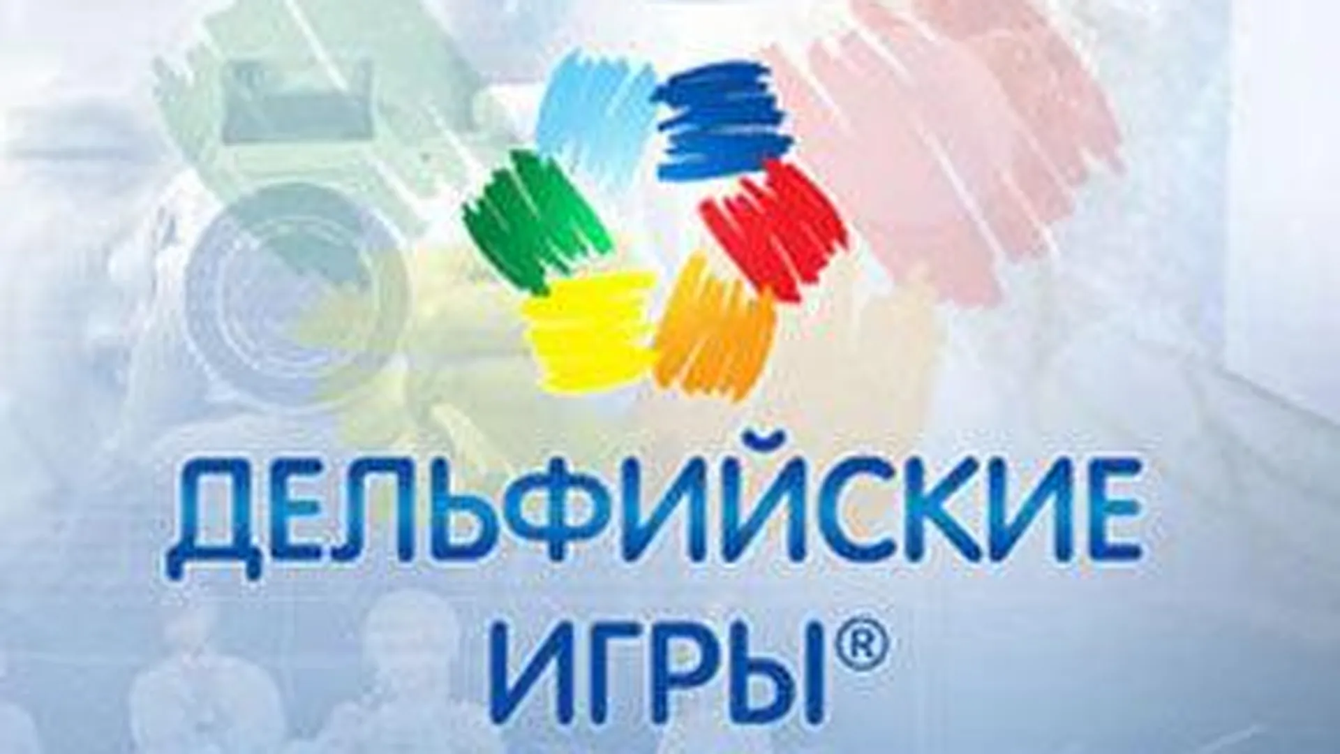 Участников молодежных Дельфийских игр России наградят в Мособлдуме в  четверг | РИАМО