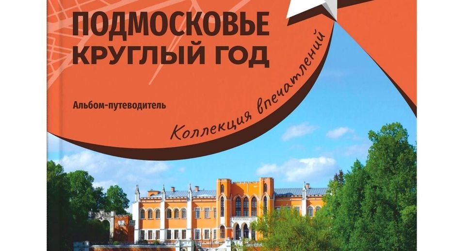 Книгу о Подмосковье представят на выставке «Россия»