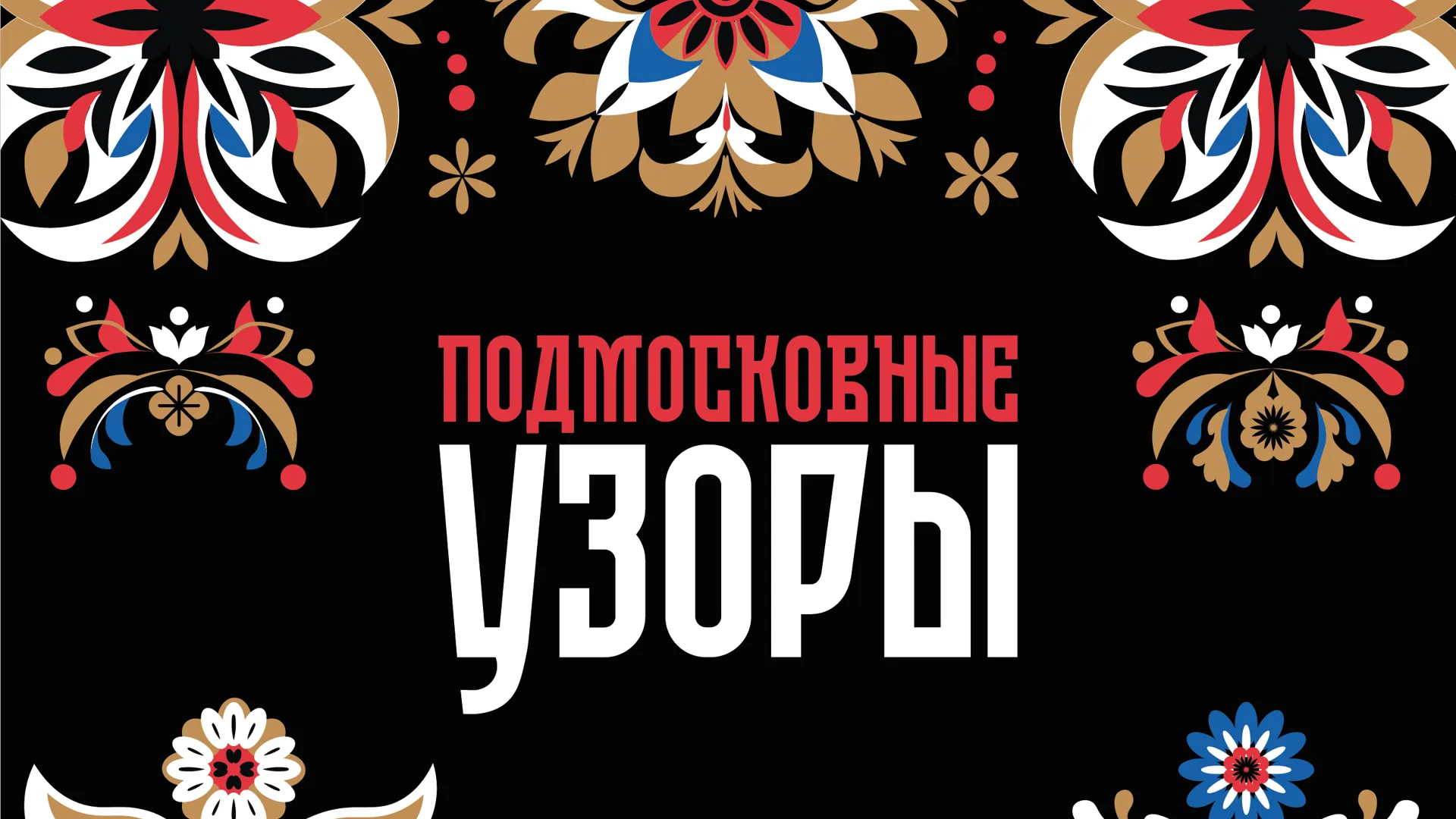 В Сергиевом Посаде 25 мая пройдет фестиваль «Подмосковные узоры»