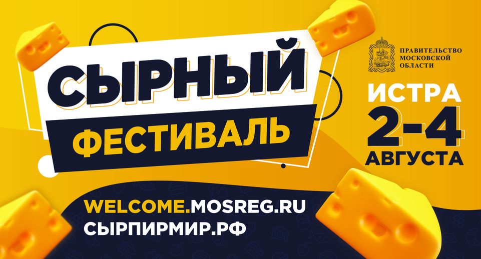 Гастрономический «Сырный фестиваль» откроется в Подмосковье 2 августа