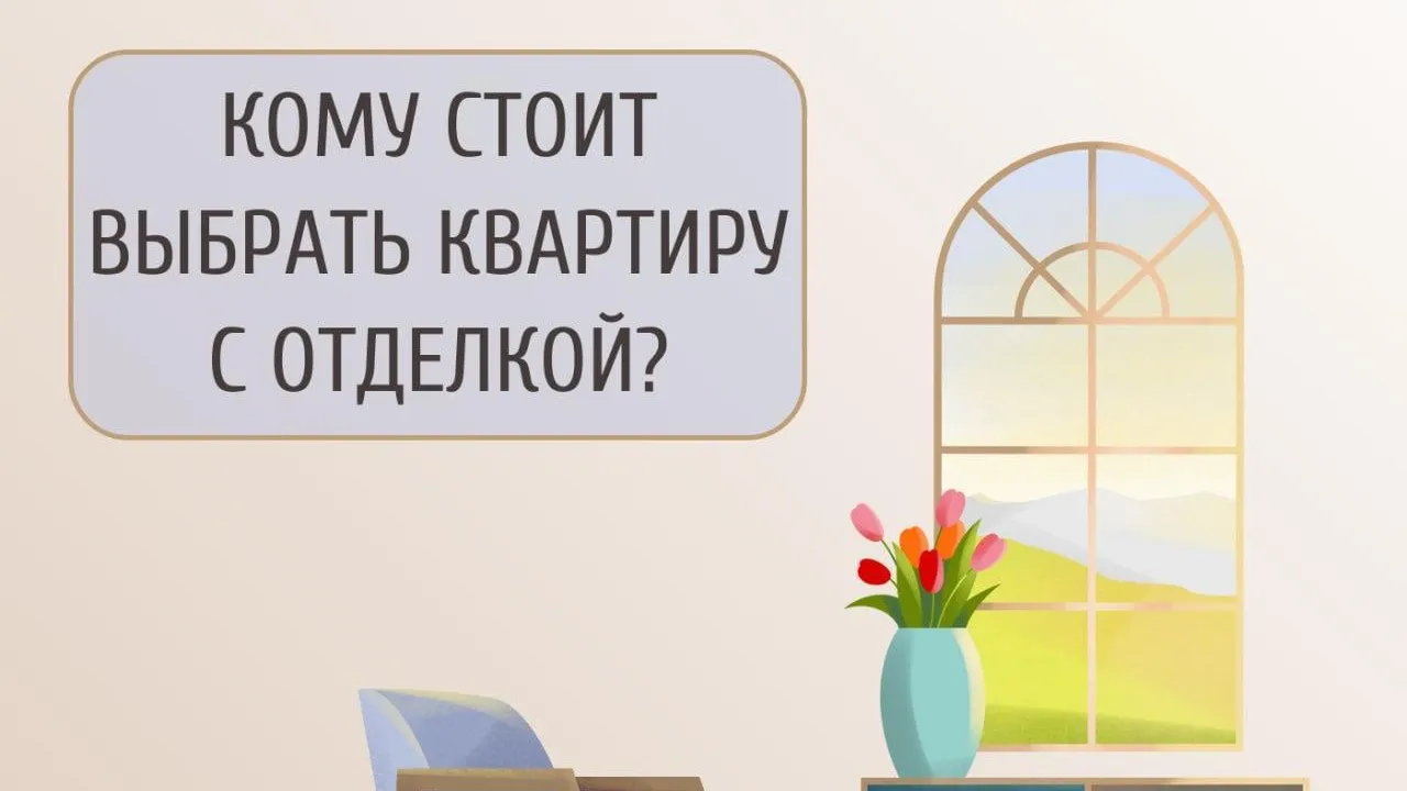 Жителям Подмосковья рассказали, кому стоит выбирать квартиру с отделкой