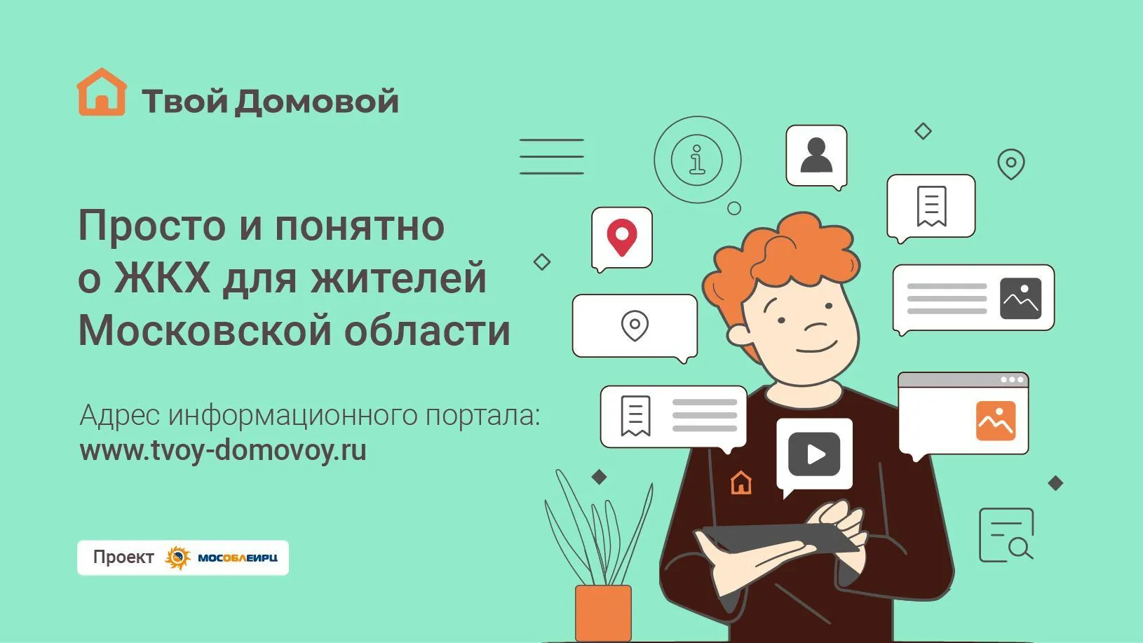 Образцы заявлений теперь доступны на интернет‑портале МосОблЕИРЦ «Твой  Домовой» | РИАМО