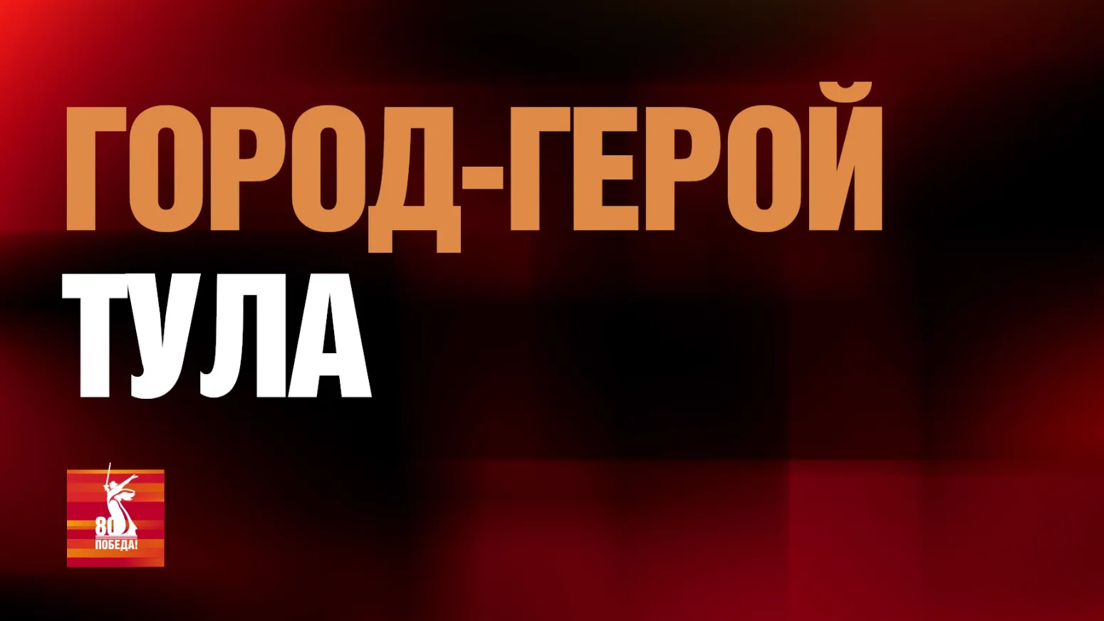 Документальный фильм о Туле покажут в рамках цикла «Города-герои»