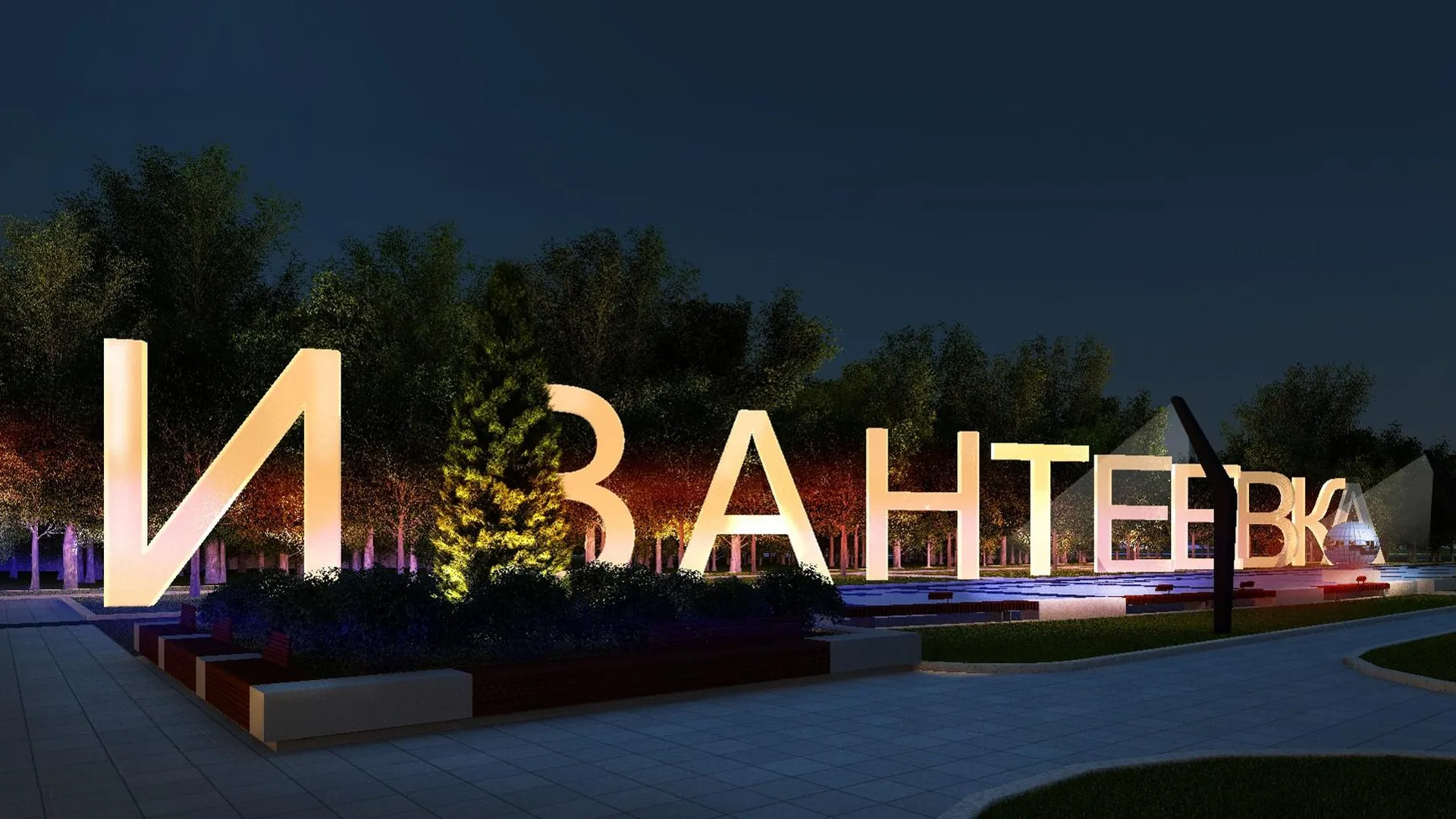 Новая пешеходная улица с арт-объектами и кинотеатром появится в Ивантеевке