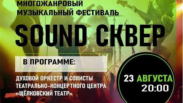 В Щелкове продолжается фестиваль «Саунд Сквер»