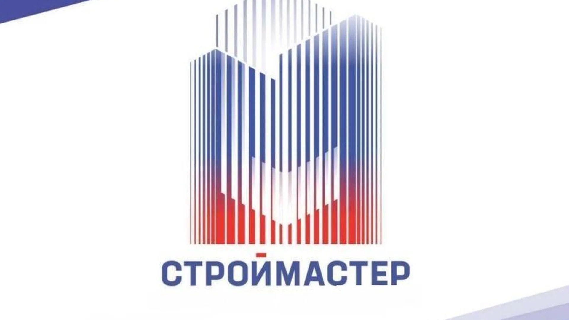 В Подмосковье пройдет региональный этап национального конкурса «Строймастер»