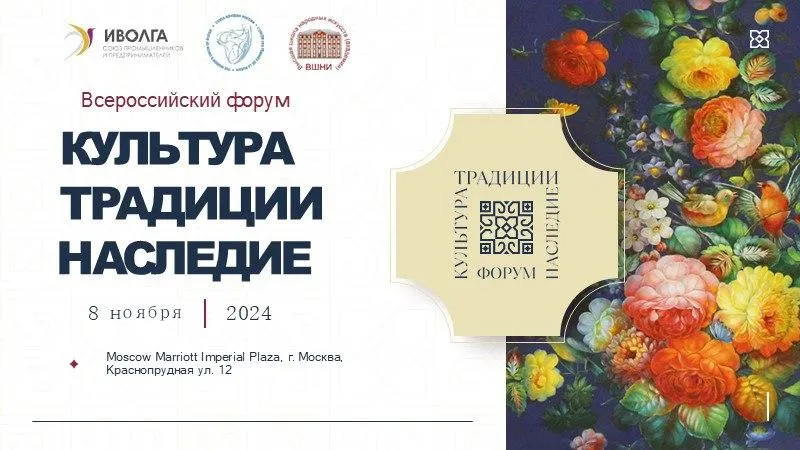 Российский ежегодный форум «Культура. Традиции. Наследие» пройдет 8 ноября