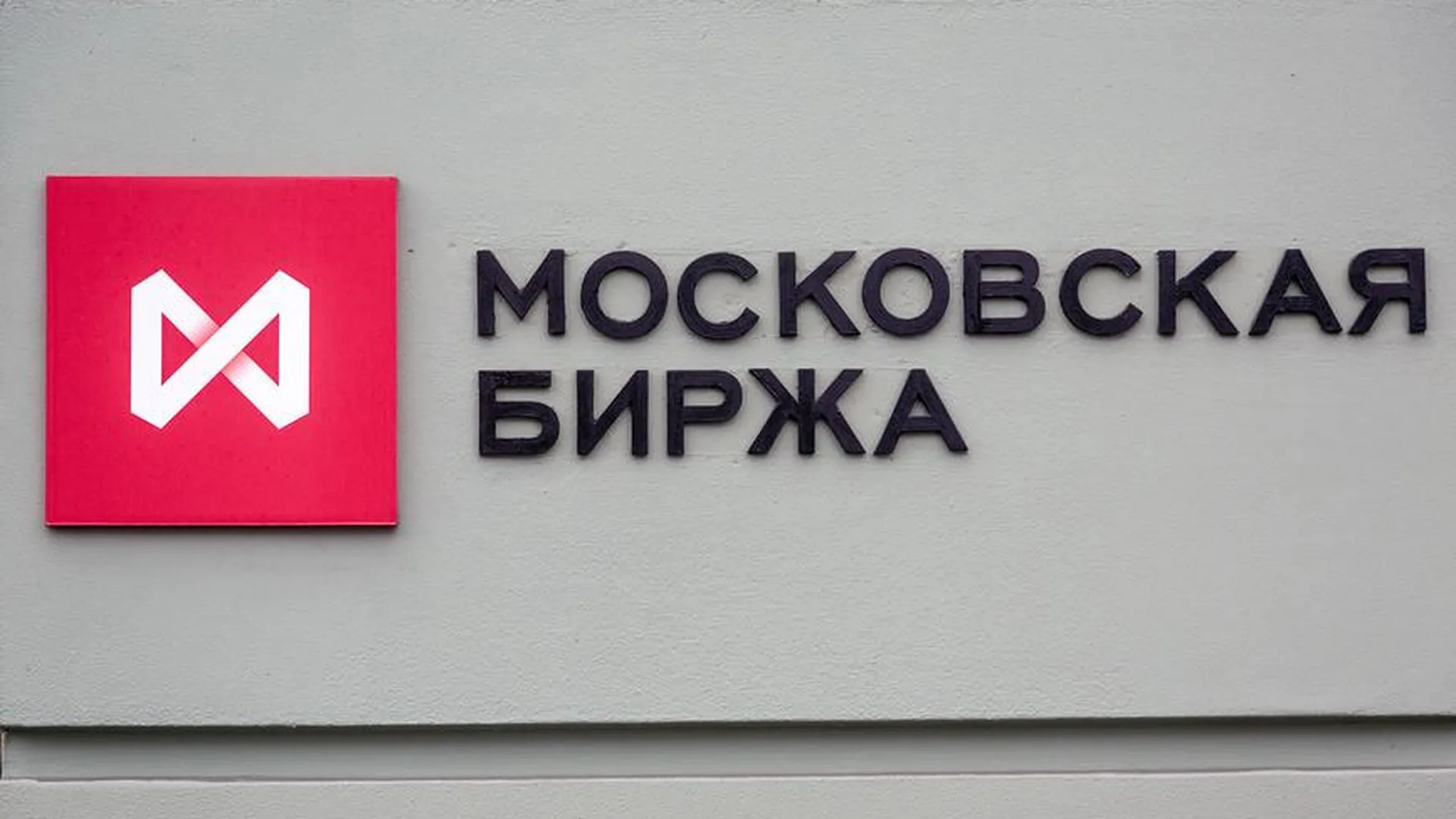 Мосбиржа впервые озвучила долю IPO-акций в инвестпортфелях