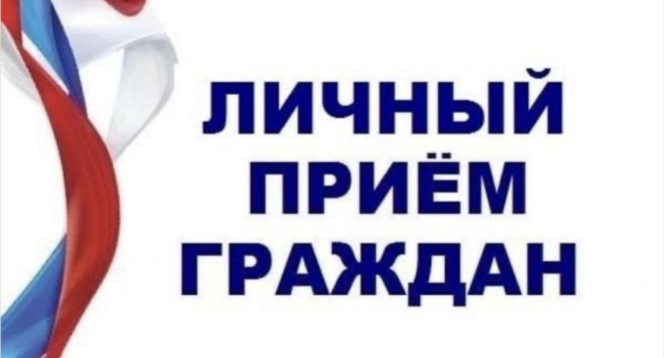 В Серпухове 23 апреля состоится личный прием по вопросам граждан