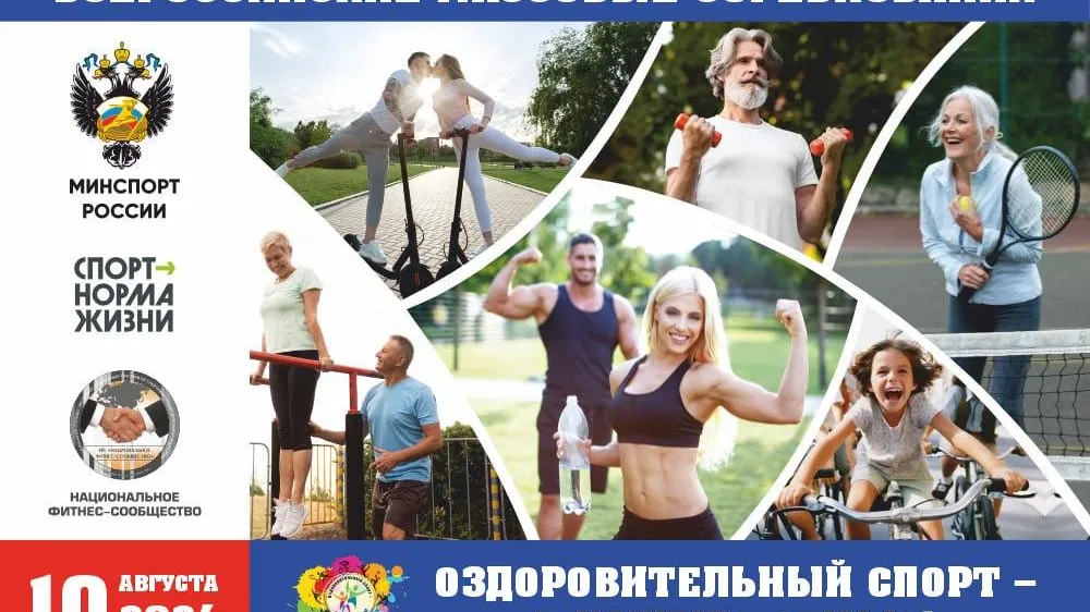 В Подмосковье пройдут Всероссийские массовые соревнования «Оздоровительный спорт — в каждую семью!»