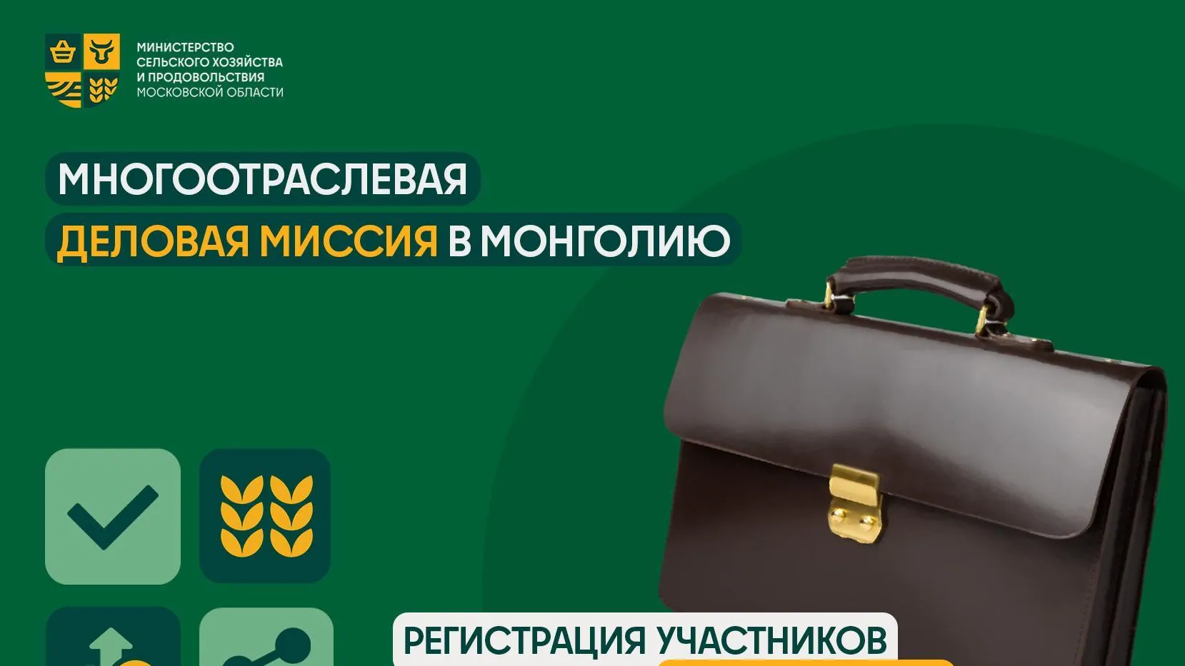 Производителей Подмосковья приглашают поучаствовать в деловой миссии в Монголии
