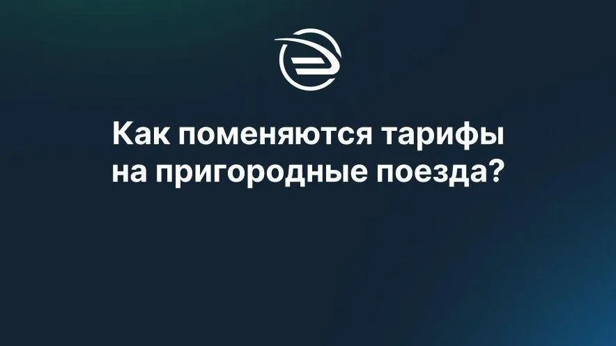 С 20 мая изменится цена проезда в пригородных поездах по Московскому региону