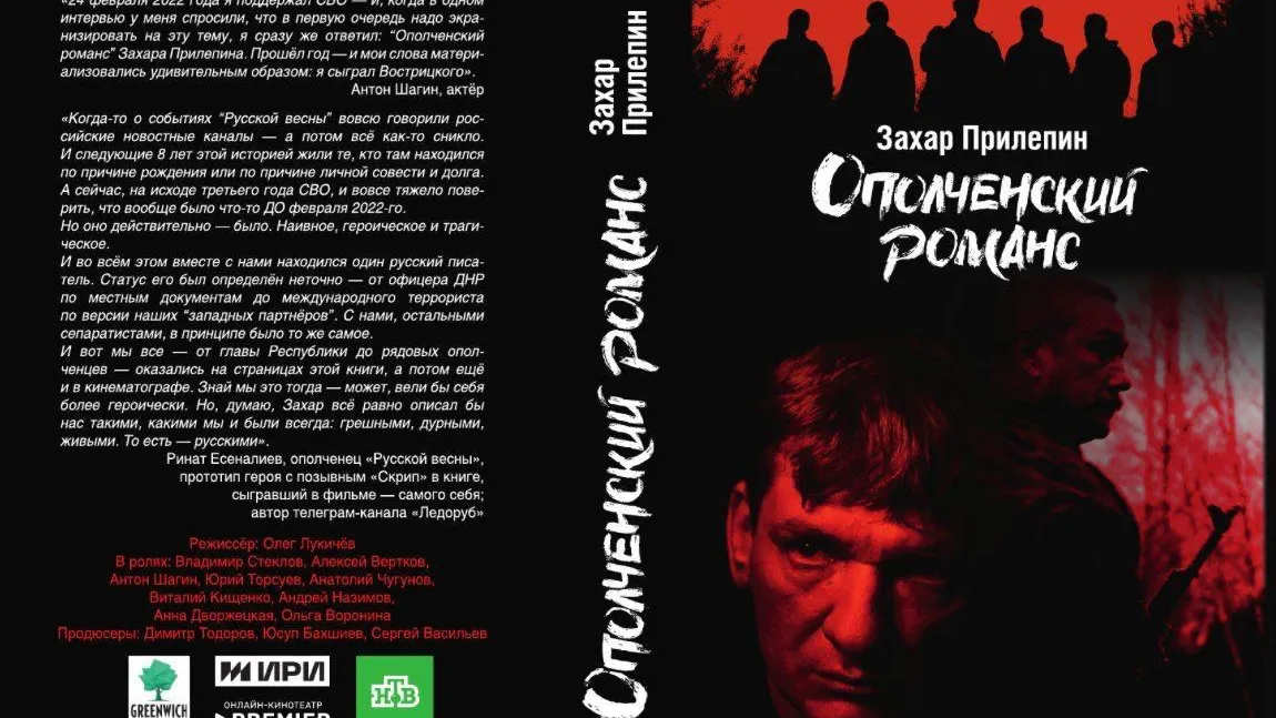 Сеть книжных магазинов фиксирует рост продаж книги Захара Прилепина «Ополченский романс»