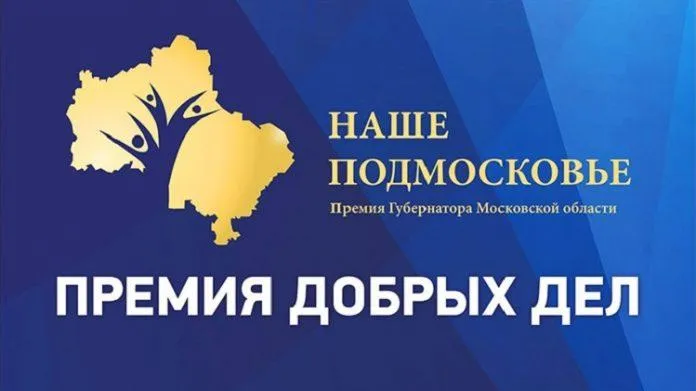 Более 700 жителей Балашихи подали свои проекты на премию «Наше Подмосковье»