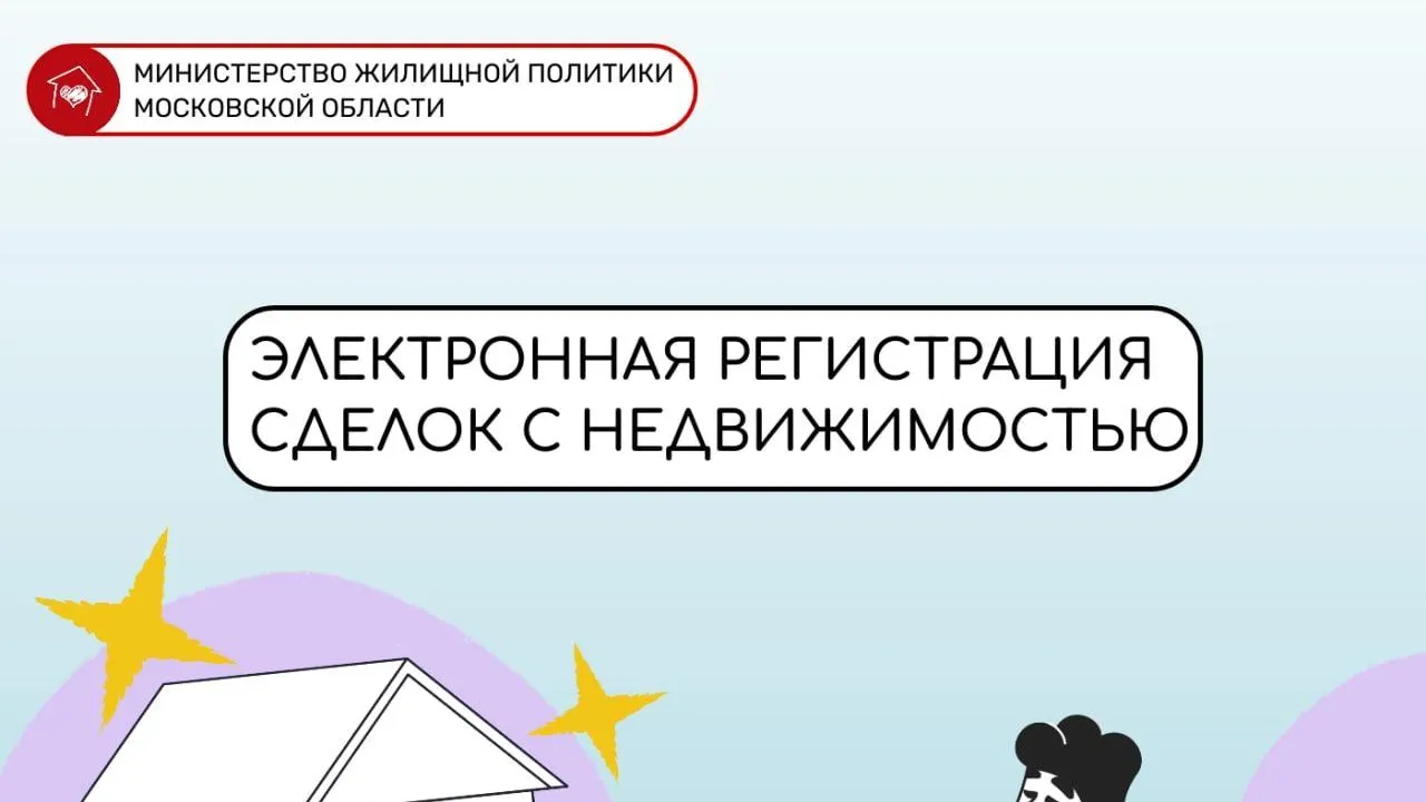 В Подмосковье назвали преимущества электронных сделок с недвижимостью