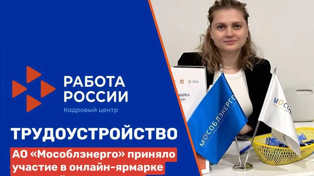 «Мособлэнерго» поучаствовало в онлайн-ярмарке вакансий Подмосковья