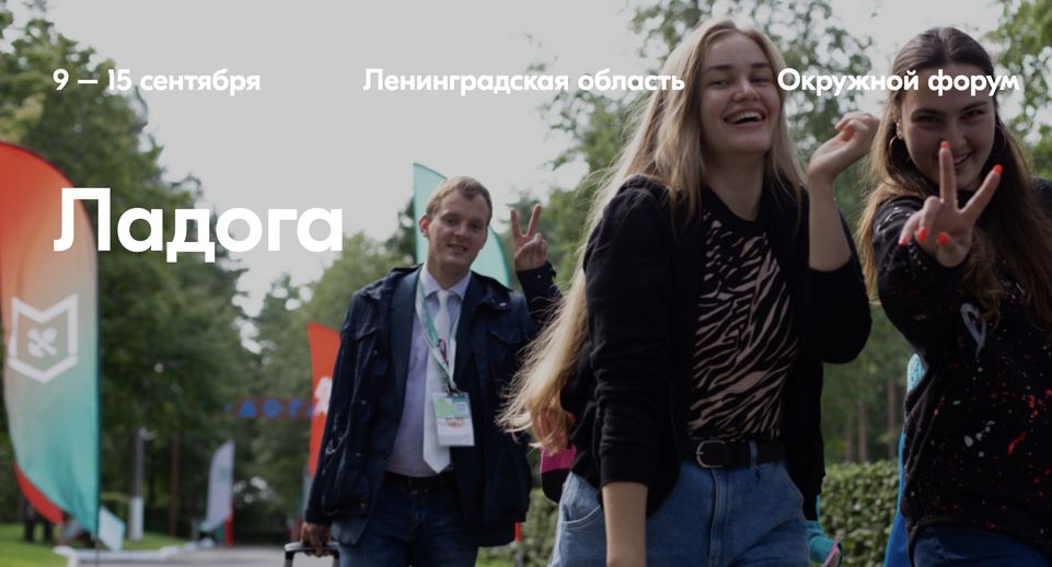 В Ленинградской области пройдет XVI молодежный форум «Ладога»