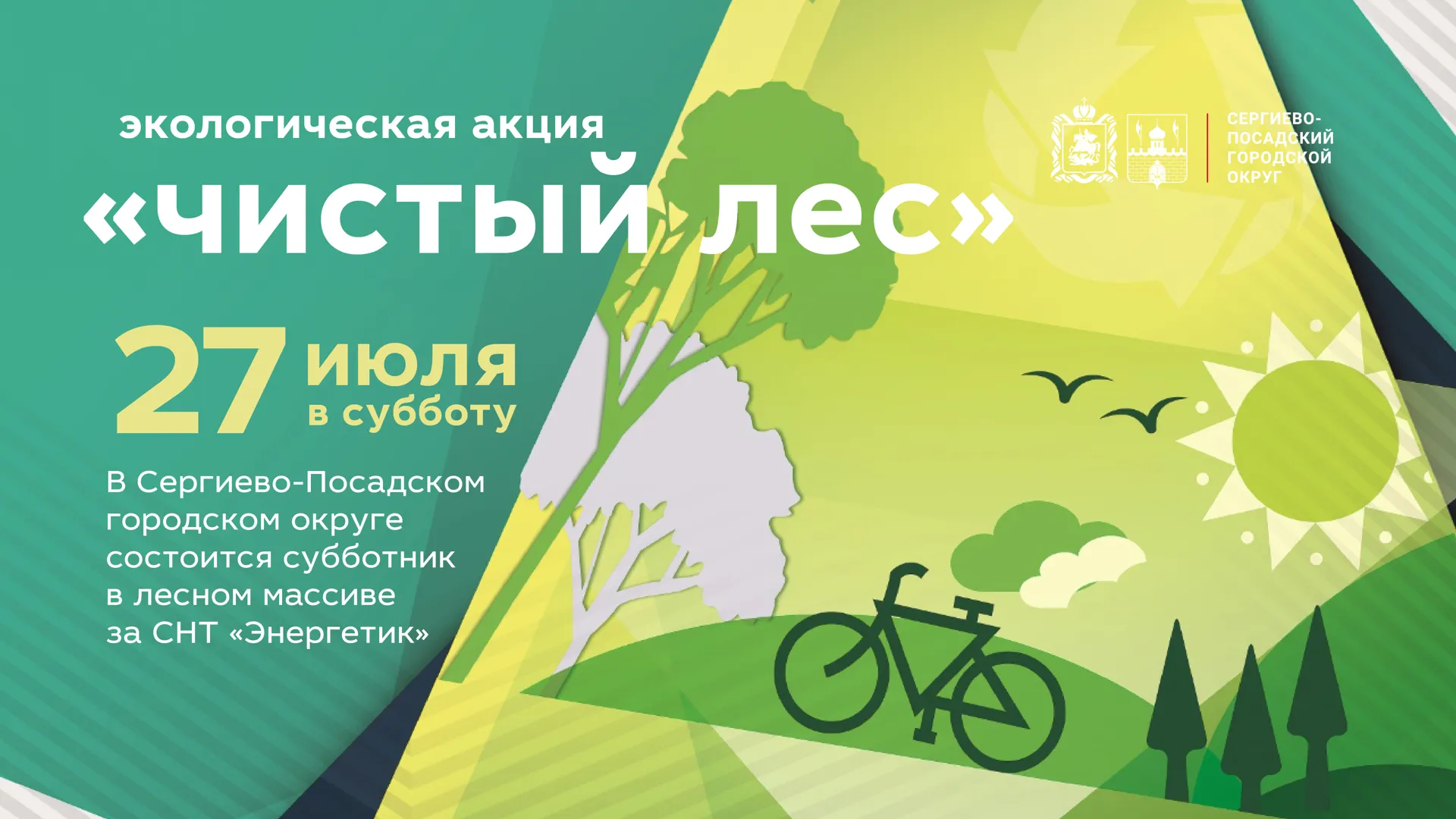 В Сергиево-Посадском округе пройдет субботник в рамках проекта «Чистый лес»