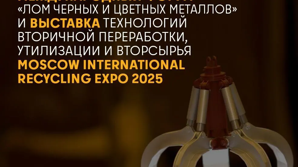 Металлургов Подмосковья приглашают на выставку технологий утилизации металлов