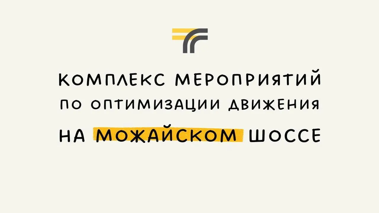 На Можайском шоссе в Одинцове провели комплекс работ по изменению дорожного движения