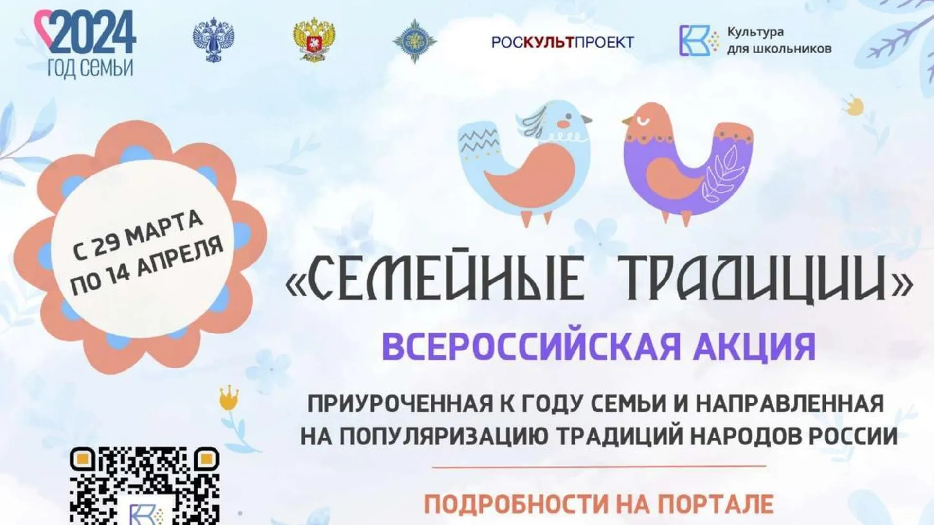 Всероссийская акция «Семейные традиции» стартует 29 марта